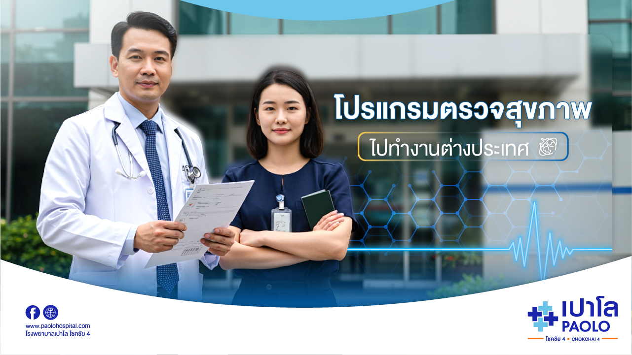 โปรแกรมตรวจสุขภาพไปทำงานต่างประเทศ